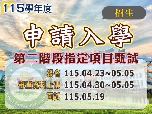 115學年度申請入學招生第二階段指定項目甄試(另開新視窗)