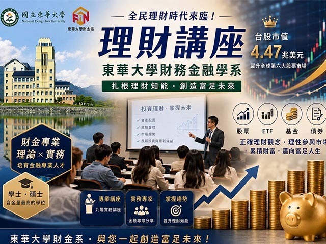 全民理財時代來臨！東華大學推動校園理財講座，扎根富足未來