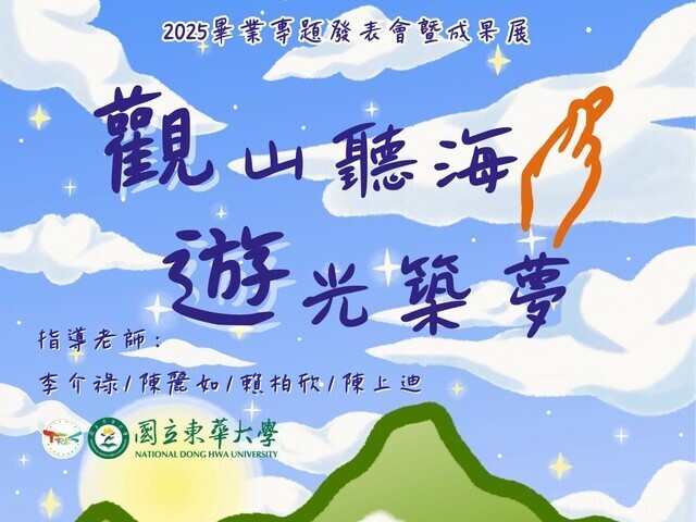東華大學觀遊系「觀山聽海，遊光築夢」畢業專題成果展，十二月六日隆重上演