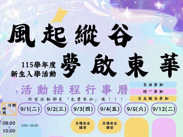 歡迎東華新鮮人,115學年新生營展開嶄新旅程