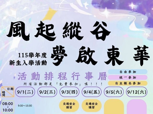 歡迎東華新鮮人，115學年新生營展開嶄新旅程