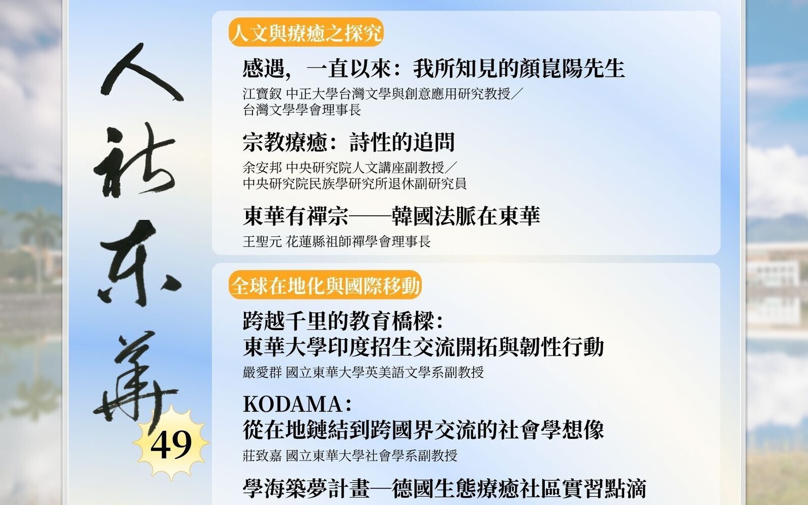 心靈永續，跨域移動中的人文療癒與社會實踐～《人社東華》電子季刊2026春季號上線