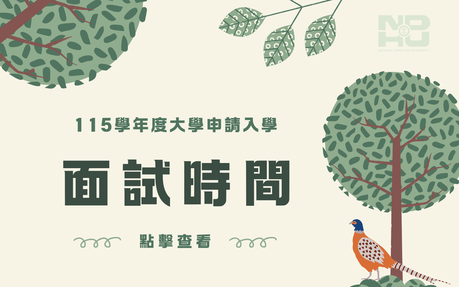 115學年度大學申請入學面試時間(另開新視窗)