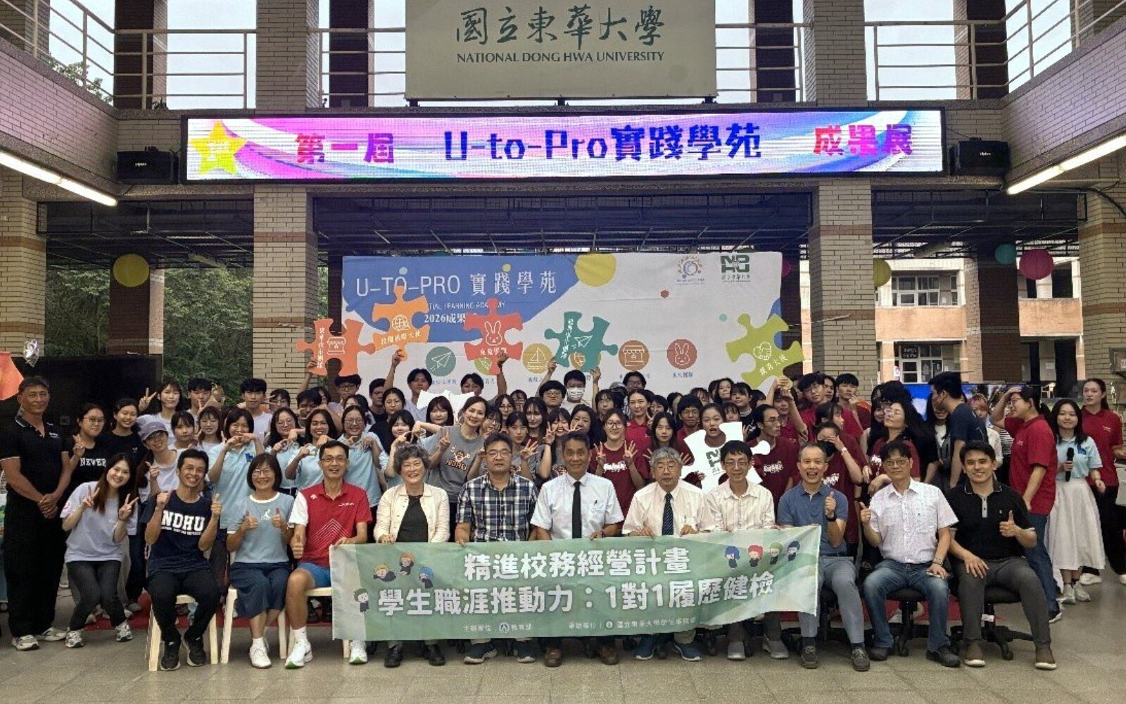 精進校務經營計畫「U-to-Pro 實踐學苑」首屆成果圓滿落幕