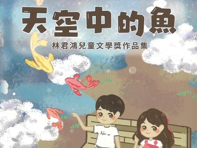 《天空中的魚－林君鴻兒童文學獎作品集》2024年5月正式出版