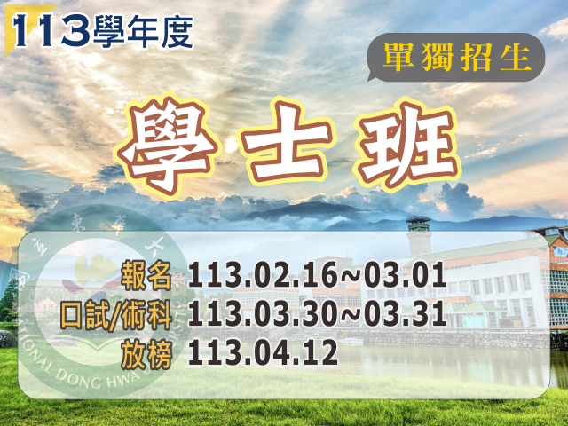 113學年度學士班單獨招生(另開新視窗)