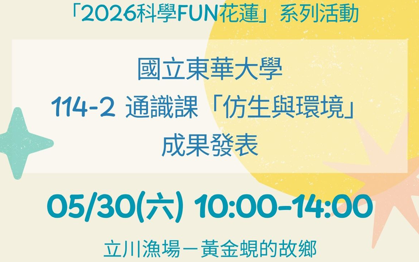 東華大學攜手立川漁場推廣科普!「仿生與環境」通識成果展5/30(六)熱鬧登場