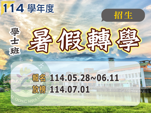 114學年度學士班暑假轉學招生(另開新視窗)