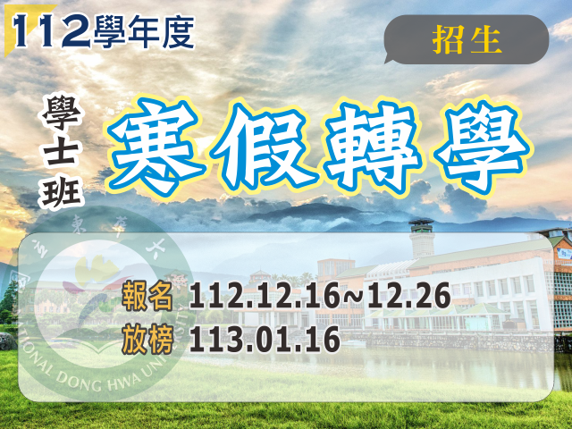 112學年度學士班寒假轉學招生(另開新視窗)