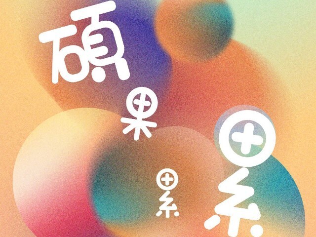 《碩果累累》東華藝創系碩士與碩專班聯展，展現藝術豐收成果