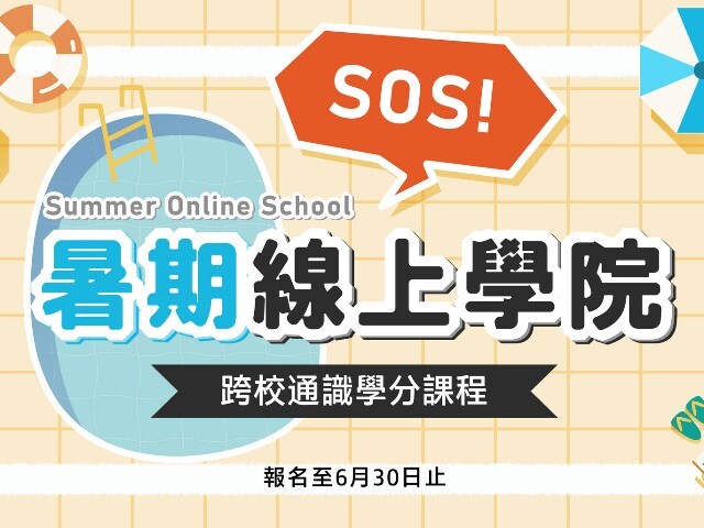 SOS！國立東華大學暑期線上學院報名開跑囉～