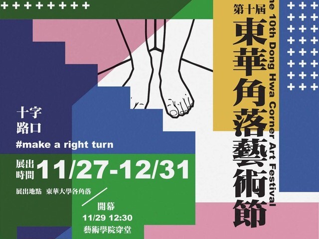 在下個路口right turn！角落藝術節開展暨開幕茶會