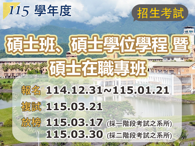 115學年度碩士班、碩士學位學程暨碩士在職專班招生考試(另開新視窗)