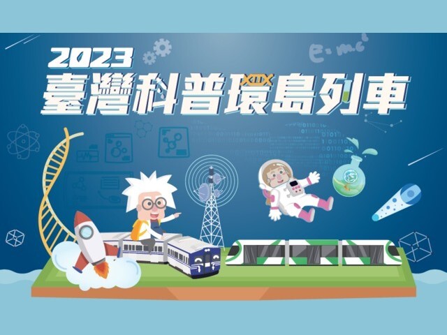 「2023臺灣科普環島列車」又來了！11月2日花蓮縣－玉里、瑞穗、壽豐、花蓮站邀請蒞臨！