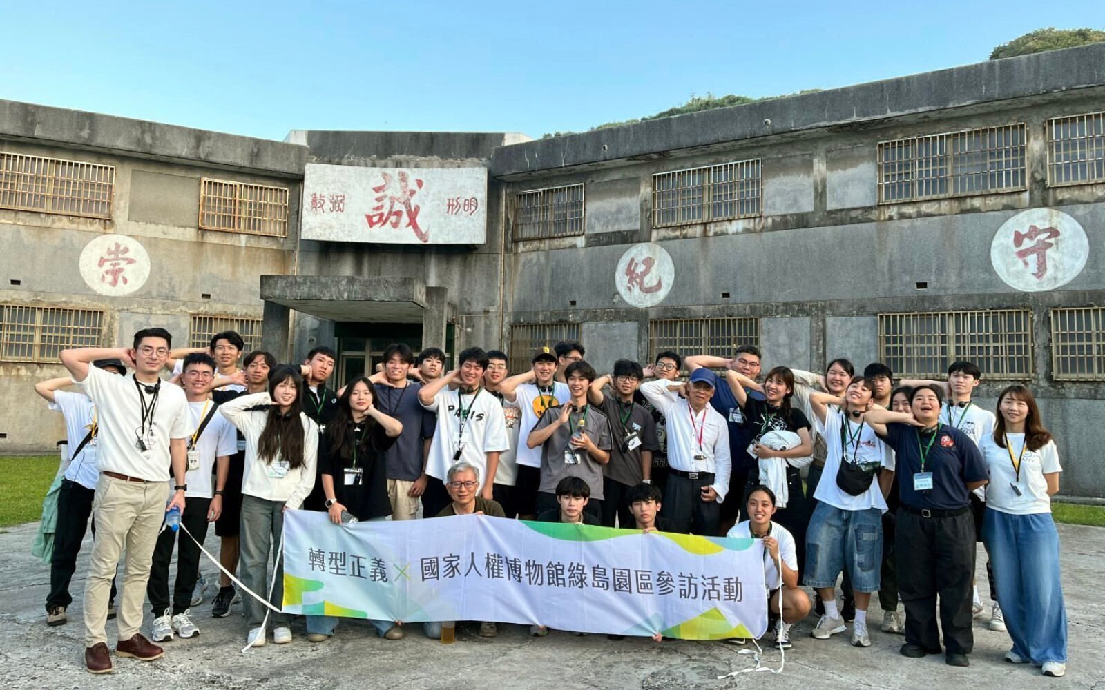 東華大學體育與運動科學系跨域人權教育:「轉型正義X國家人權博物館綠島園區參訪營」