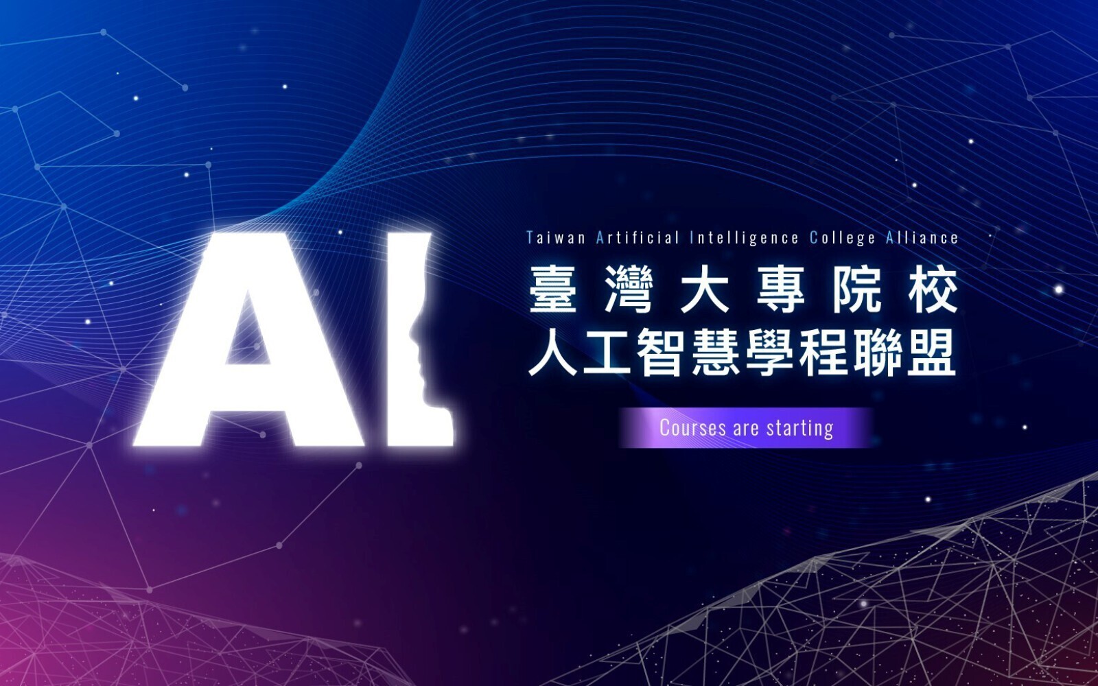 114-2 TAICA台咖共行，共創未來～共享跨校AI課程