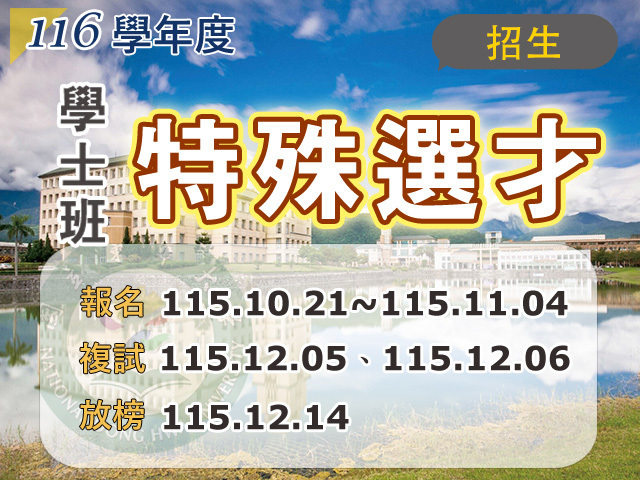 116學年度學士班特殊選才招生(另開新視窗)