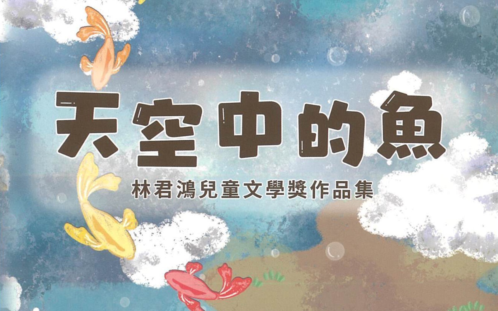 《天空中的魚－林君鴻兒童文學獎作品集》2024年5月正式出版