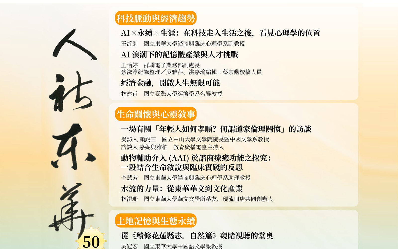 時代交匯與人文關懷:從科技浪潮、土地記憶到跨域實踐永續~《人社東華》電子季刊2026夏季號上線