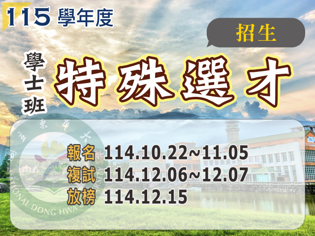 115學年度學士班特殊選才招生(另開新視窗)