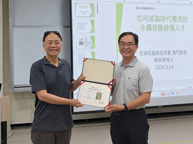 東華大學通識教育專題講座:「如何成為時代需求的永續發展綠領人才」