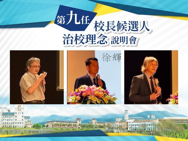 東華大學辦理第九任校長候選人治校理念說明會