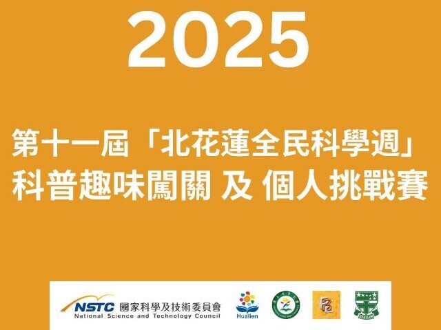 「科普趣味闖關及個人挑戰賽」2025年第十一屆北花蓮全民科學週新風貌