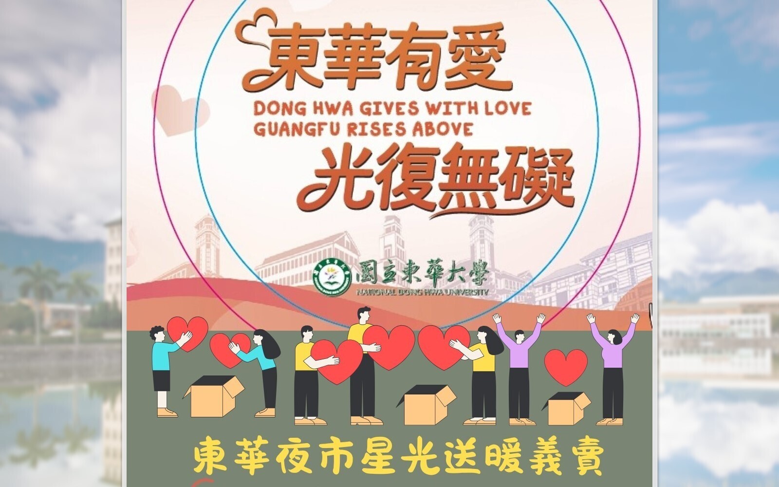 東華有愛，光復無礙：東華夜市星光送暖愛心義賣活動