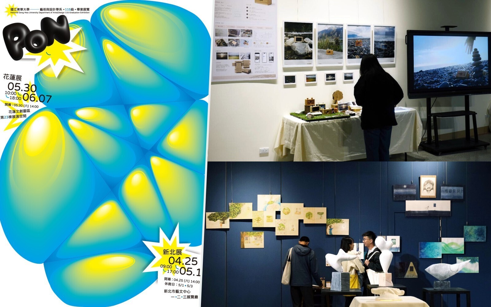 藝術能量爆發！東華大學藝設系115級畢業展《PON！》新北場4／25起登場