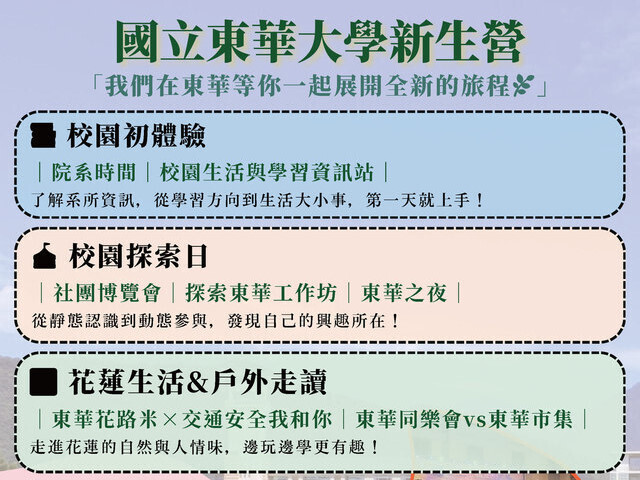 東華大學「114學年新生營」多元創新課程啟航與新生攜手展開嶄新旅程