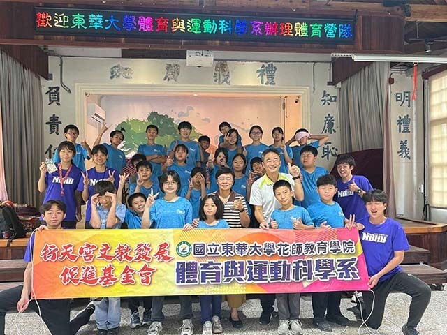 東華大學花師教育學院體育與運動科學系在地深根辦理「偏鄉運動營」