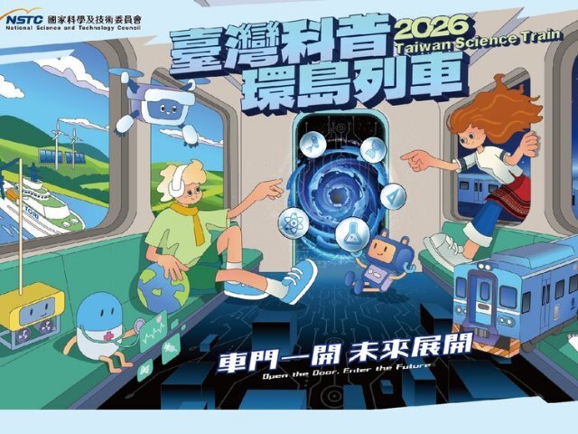 「2026臺灣科普環島列車」又來了！10月23日花蓮縣瑞穗站、鳳林站、花蓮站、新城站，邀請蒞臨！