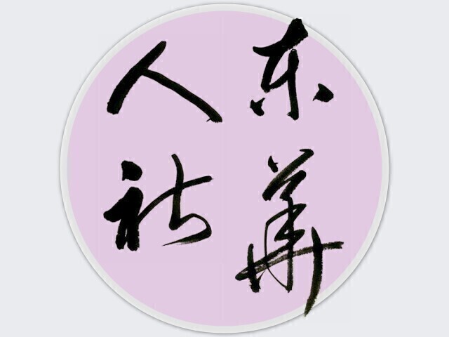 心靈永續，跨域移動中的人文療癒與社會實踐～《人社東華》電子季刊2026春季號上線