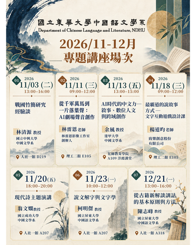 中文系11-12月演講場次