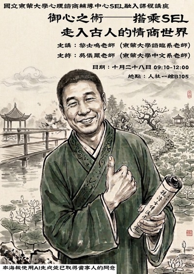 1151028 黎士鳴教授演講:御心之術——搭乘SEL走入古人的情商世界