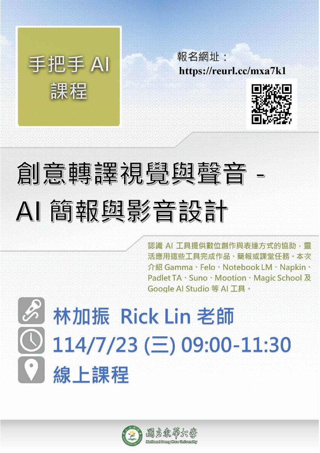 【課程公告】手把手AI課程(三) 「創意轉譯視覺與聲音－AI簡報與影音設計」